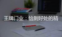 王牌门业：恰到好处的精致，淬炼出家的温度