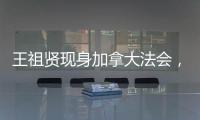 王祖贤现身加拿大法会，打扮朴素身材走样还帮忙搬桌�！