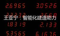 王亚宁：智能化建造助力装配式建筑与农村住房革新