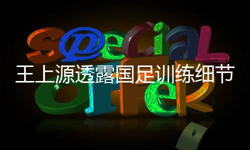 ”对于主教练的王上要求