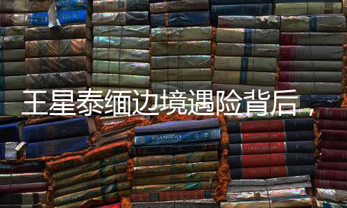 称王星赴泰国进组拍戏