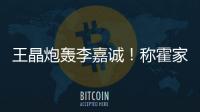 王晶炮轰李嘉诚！称霍家三代才是真爱国	，彻底撕碎富豪“遮羞布”