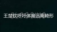 王楚钦呼吁体育远离畸形饭圈文化！南都曾联动孙杨等发起倡议