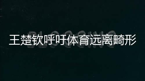 共同抵制体育“饭圈化”乱象