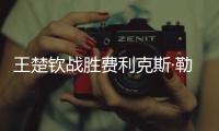 王楚钦战胜费利克斯·勒布伦�，晋级WTT美国大满贯男单决赛