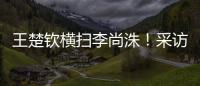 王楚钦横扫李尚洙
！采访回应凶狠打法
，全程放低姿态应对每个对手