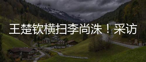 球迷对于他也会越来越放心