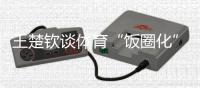 王楚钦谈体育“饭圈化”：更想要靠球场成绩证明自己的价值