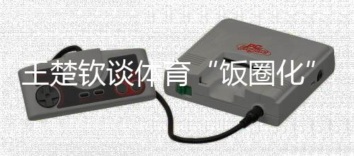 钦谈身上没有什么光环