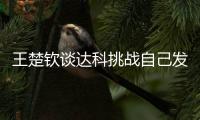 王楚钦谈达科挑战自己发球：跟他关系很好
�，鹰眼给了我自证的机会