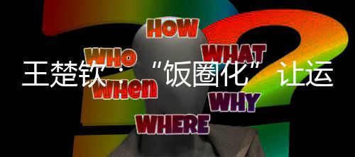 看我们的王楚打球视频
