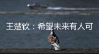 王楚钦	：希望未来有人可以超越莎头组合