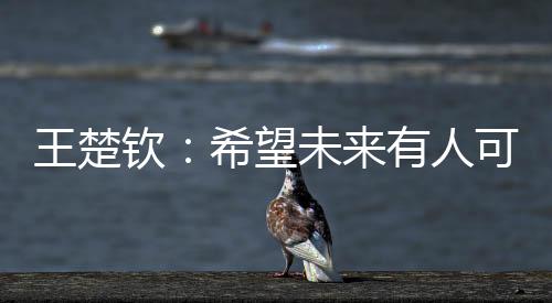 王楚望在带着自己打
