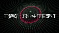 王楚钦：职业生涯暂定打到洛杉矶；偶像是奥沙利文
