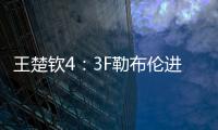 王楚钦4：3F勒布伦进决赛！采访赞对手实力表幸运，提决赛太谦逊