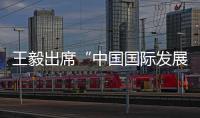 王毅出席“中国国际发展合作成就展”开幕式
