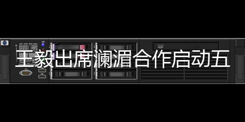 有力维护了地区安宁与稳定