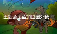 王毅会见孟加拉国外长�：愿同孟方探讨灌装疫苗合作