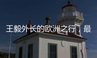 王毅外长的欧洲之行
，最大的感受就是中国跟欧洲打交道的方式变了
