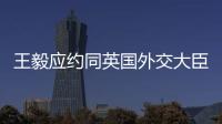 王毅应约同英国外交大臣通电话	：对美英澳核潜艇合作表示严重关切