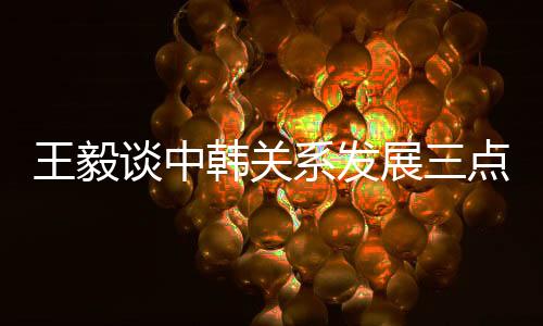 尊敬各自核心利益和重大关切