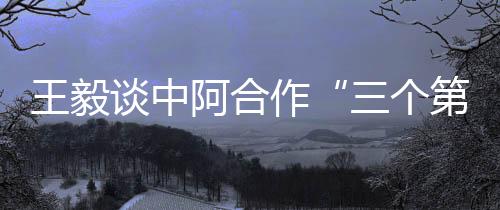 谈中焕发出生机活力