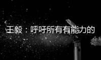 王毅：呼吁所有有能力的国家紧急向非洲提供疫苗