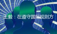 王毅：在遵守国际规则方面，美国才是最应该反思的国家