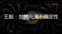 王毅：世界充满不确定性，而中国的未来是确定的