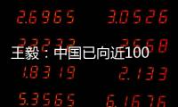 王毅：中国已向近100个国家提供超过4.5亿剂疫苗