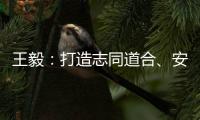 王毅	�：打造志同道合、安宁和谐、发展繁荣的中阿命运共同体
