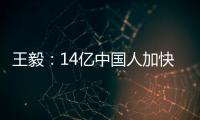 王毅：14亿中国人加快走向现代化，本身就是人类发展史上的里程碑