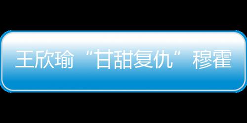 郑钦文轰出28记制胜分