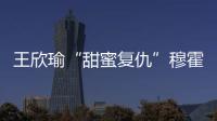 王欣瑜“甜蜜复仇”穆霍娃
，郑钦文又输草地苦主西尼亚科娃