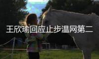 王欣瑜回应止步温网第二轮：我已做到最好 对手没给机会
