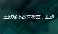 王欣瑜不敌森梅兹，止步温网女单第二轮