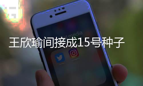 接成金花姐挺进了决赛