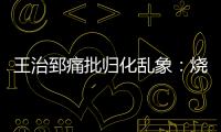 王治郅痛批归化乱象�：烧钱买外援，中国体育的钱包漏了
