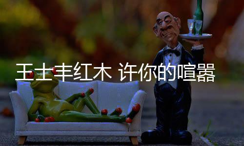 嚣俗随着物质时代的飞速发展