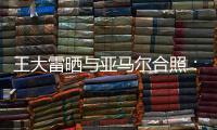 王大雷晒与亚马尔合照：开心能参与到校园足球高中联赛总决赛