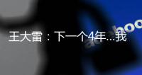 王大雷�：下一个4年…我40岁，不管以什么方式我都会陪伴中国队！