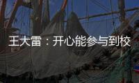 王大雷
：开心能参与到校园足球高中联赛总决赛