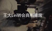 王大Lei转会真相揭露
：离开是为了让申花留在上海