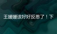 王媛媛该好好反思了！下球成功率辣眼	，幸好牵制力与决胜局有发挥