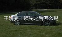 王妍雯	：领先之后怎么踢需要总结提高；下一场比赛全力争胜