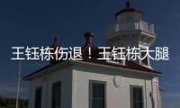 王钰栋伤退！王钰栋大腿内侧拉伤无法坚持，随后被塞鸟换下