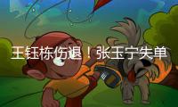王钰栋伤退�！张玉宁失单刀，国足惨遭2连败	
，1大核心数据引发众怒