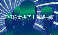 王钰栋太拼了
！首战抽筋对日本伤退�，强突爆射险破门，塞鸟出场