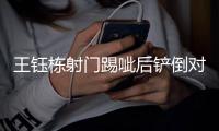 王钰栋射门踢呲后铲倒对手
，裁判吹罚犯规并予以警告