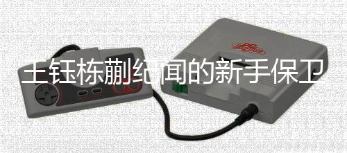 王钰卫期日韩并不重视